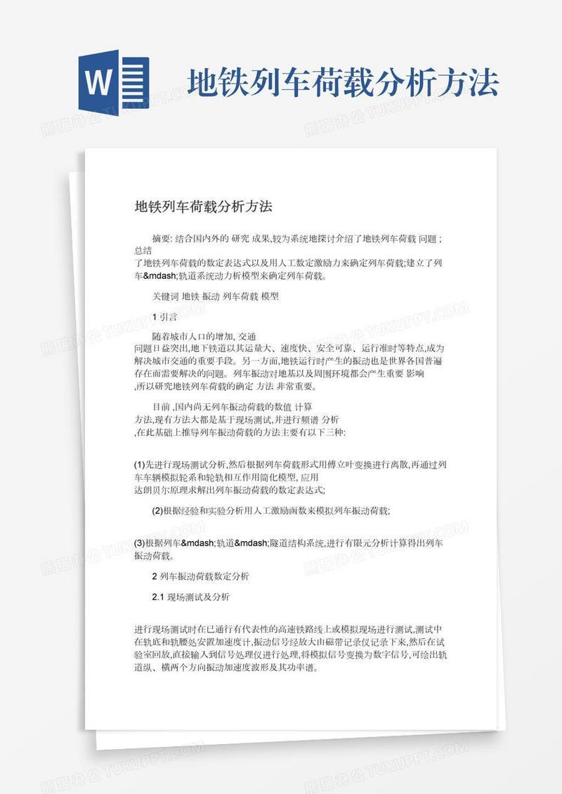 地铁列车荷载分析方法