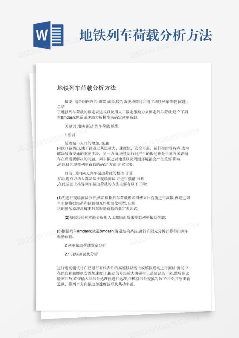 地铁列车荷载分析方法