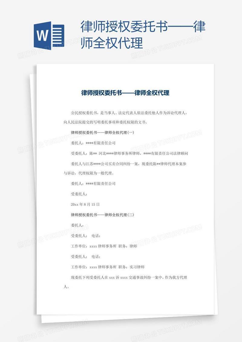 律师授权委托书——律师全权代理