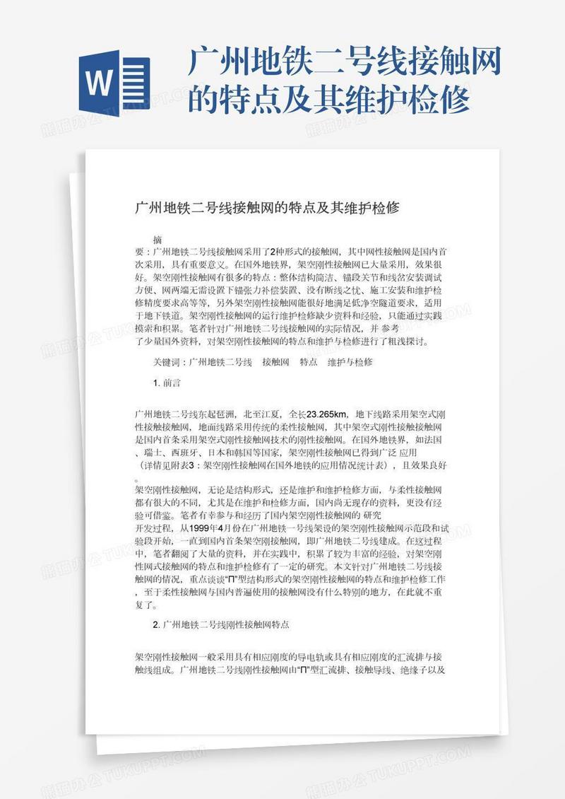 广州地铁二号线接触网的特点及其维护检修