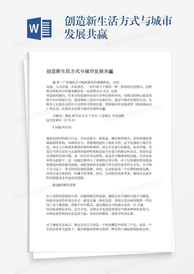 创造新生活方式与城市发展共赢