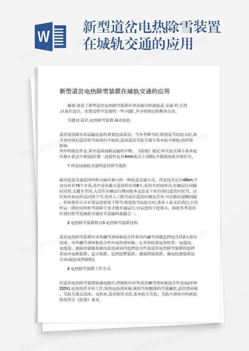 新型道岔电热除雪装置在城轨交通的应用