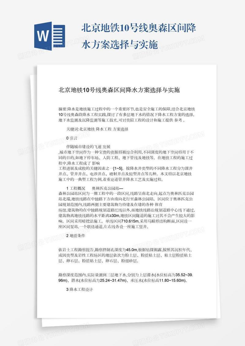 北京地铁10号线奥森区间降水方案选择与实施