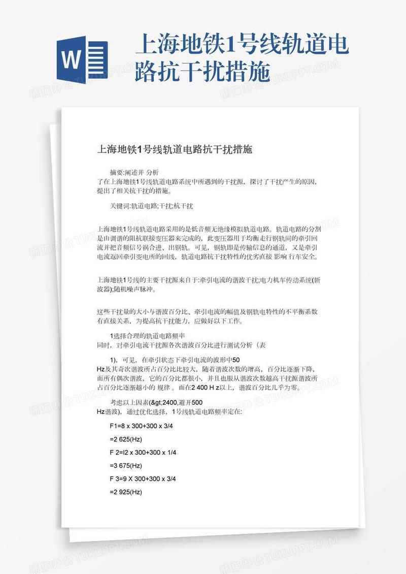 上海地铁1号线轨道电路抗干扰措施