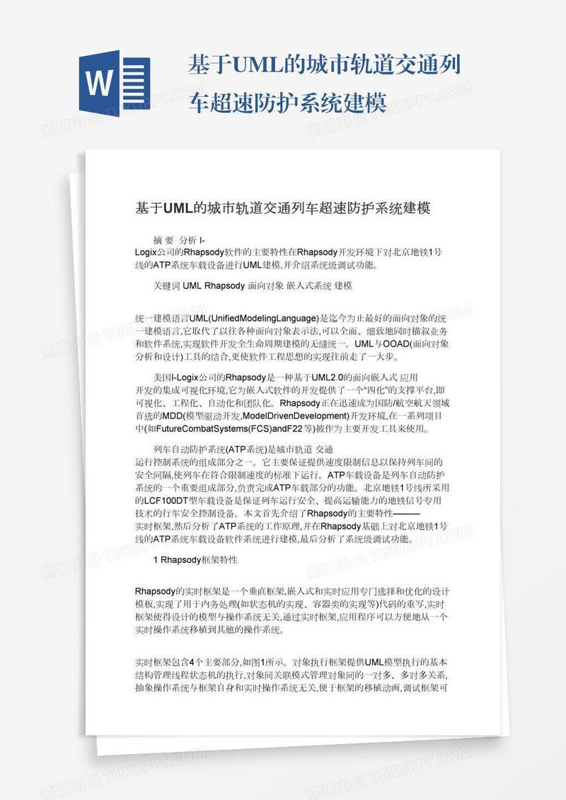 基于UML的城市轨道交通列车超速防护系统建模
