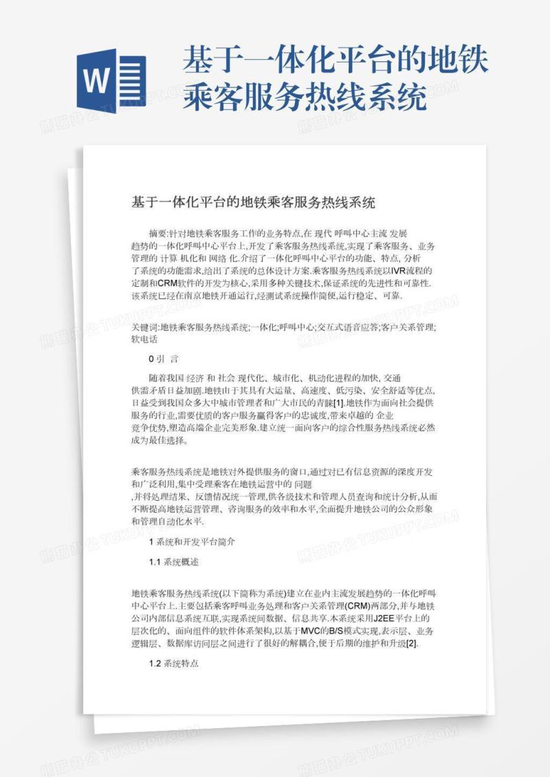 基于一体化平台的地铁乘客服务热线系统