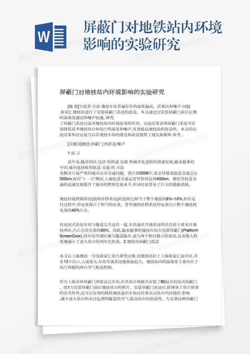 屏蔽门对地铁站内环境影响的实验研究