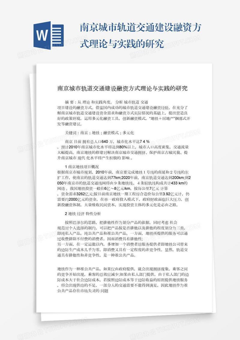 南京城市轨道交通建设融资方式理论与实践的研究
