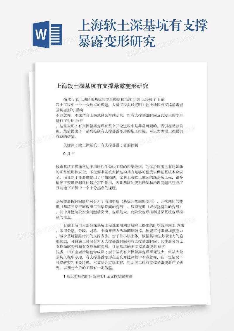 上海软土深基坑有支撑暴露变形研究