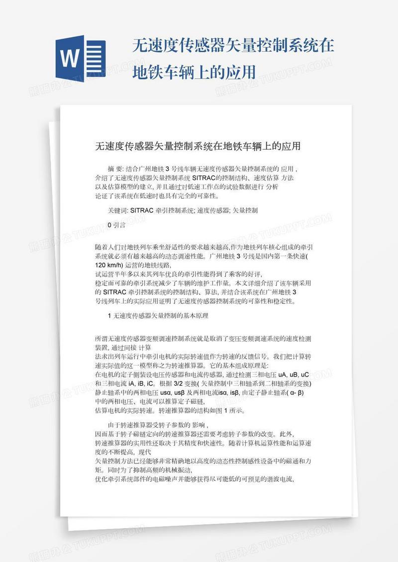 无速度传感器矢量控制系统在地铁车辆上的应用