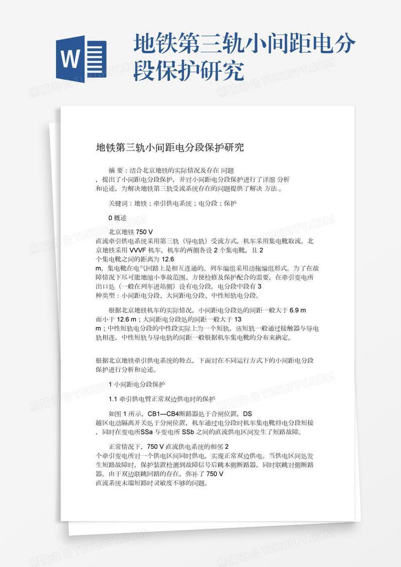 地铁第三轨小间距电分段保护研究
