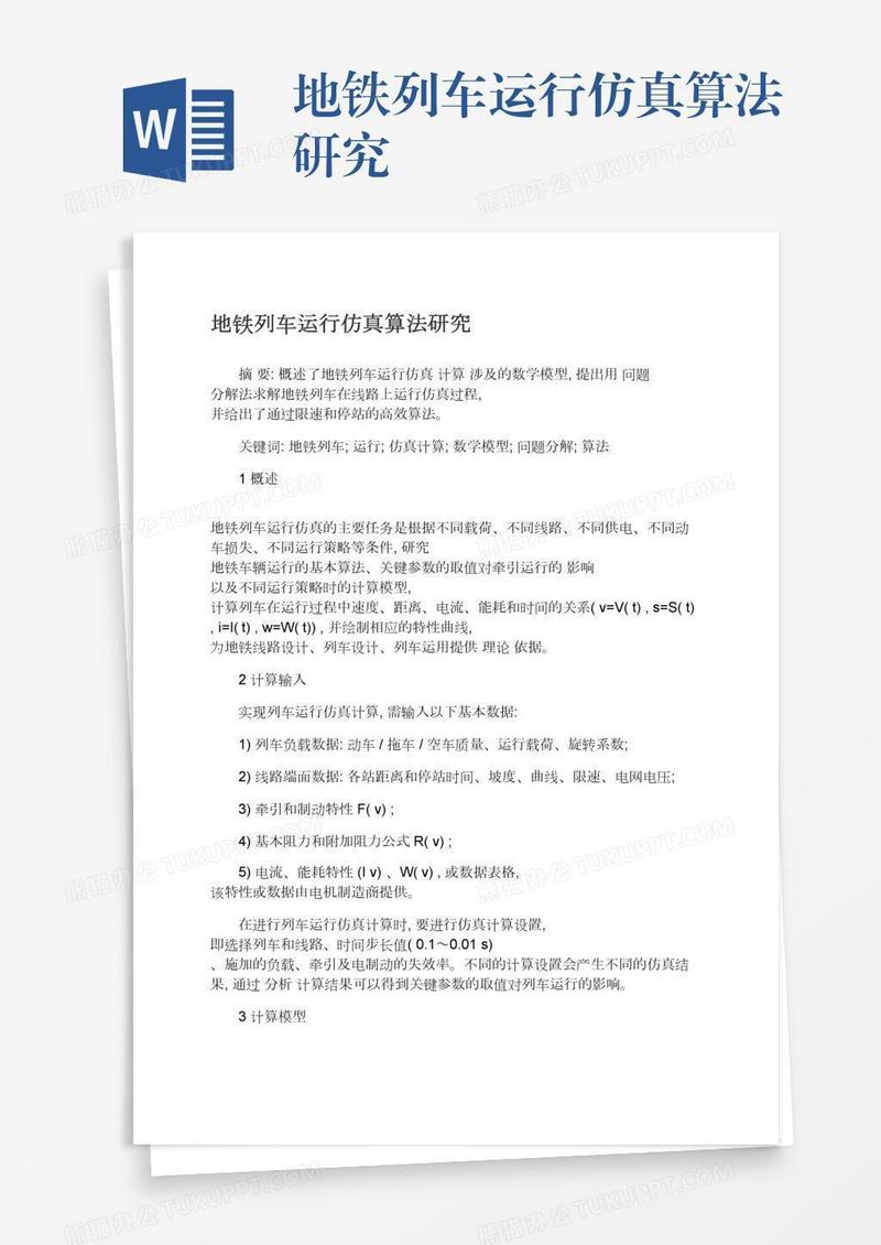 地铁列车运行仿真算法研究