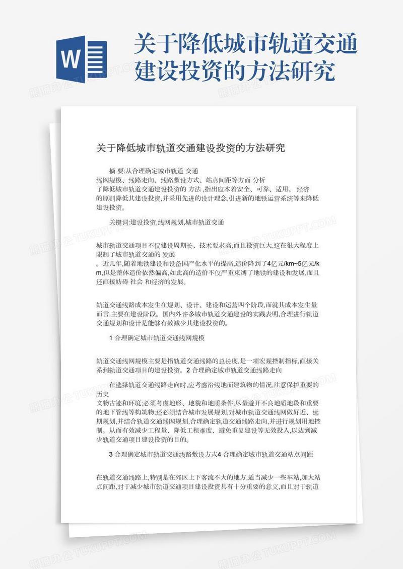 关于降低城市轨道交通建设投资的方法研究