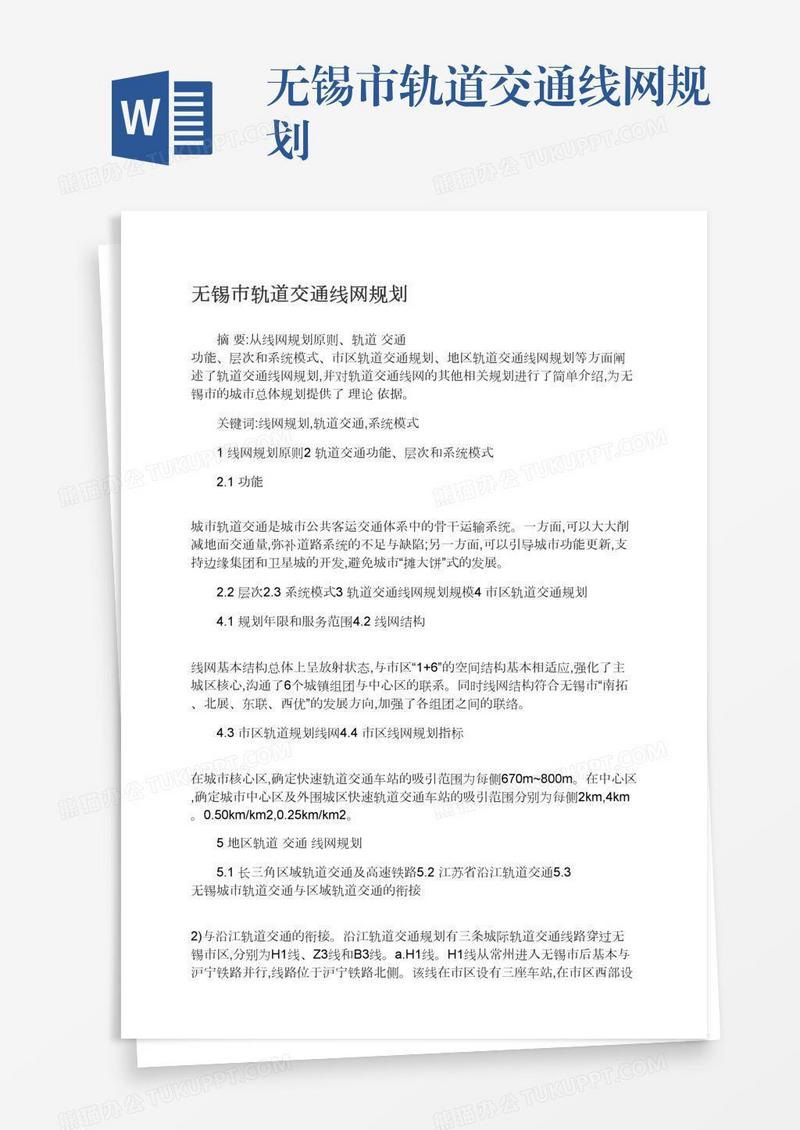 无锡市轨道交通线网规划