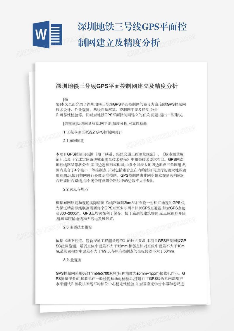 深圳地铁三号线GPS平面控制网建立及精度分析