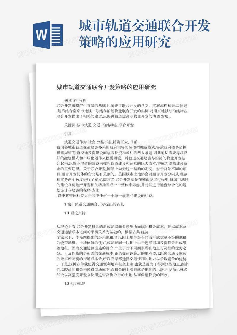 城市轨道交通联合开发策略的应用研究