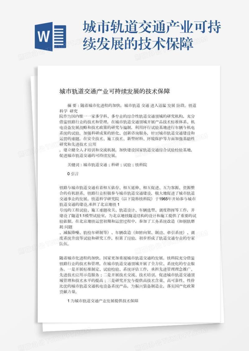 城市轨道交通产业可持续发展的技术保障