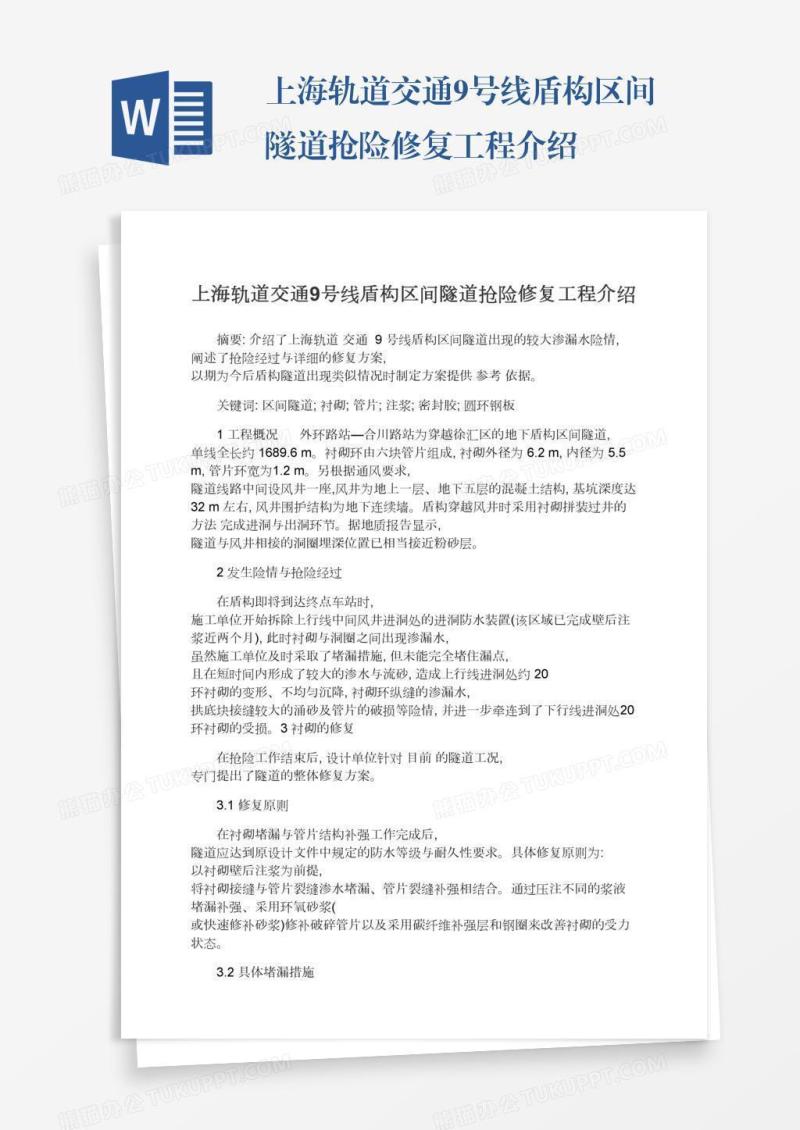 上海轨道交通9号线盾构区间隧道抢险修复工程介绍