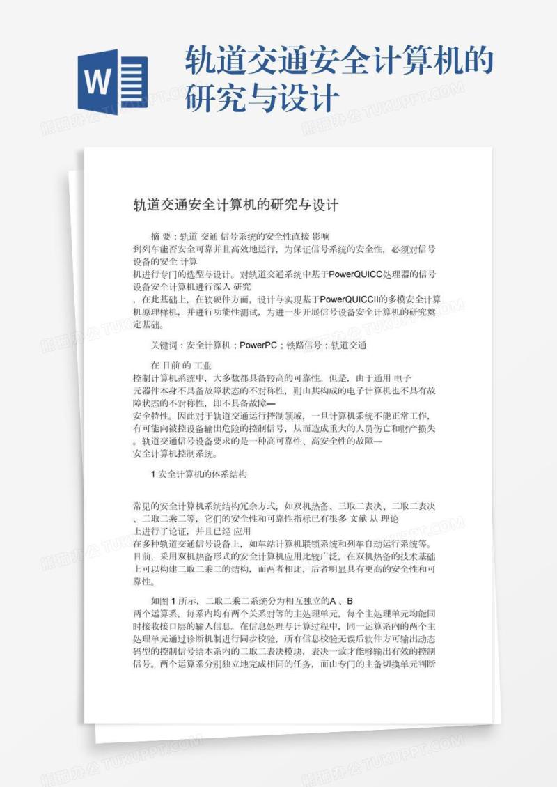 轨道交通安全计算机的研究与设计