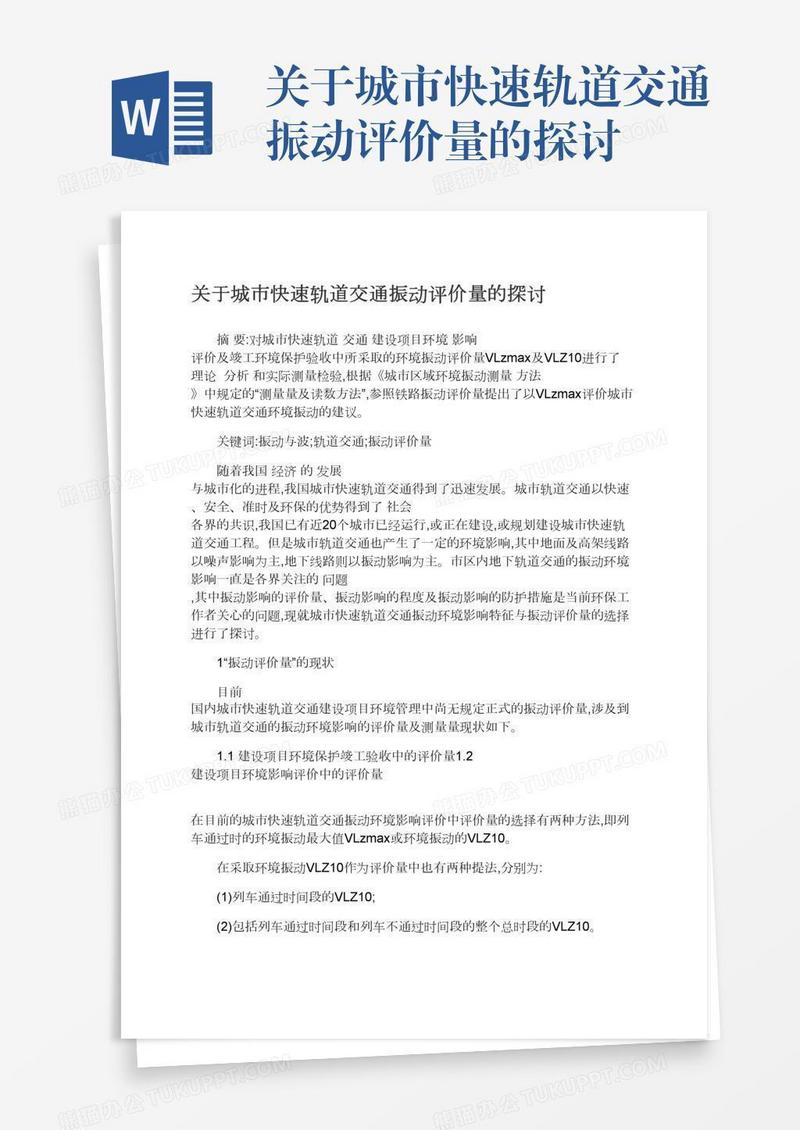 关于城市快速轨道交通振动评价量的探讨