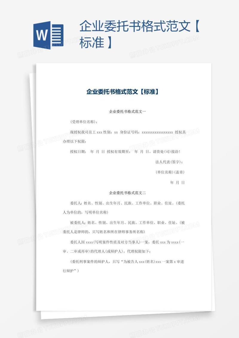 企业委托书格式范文【标准】