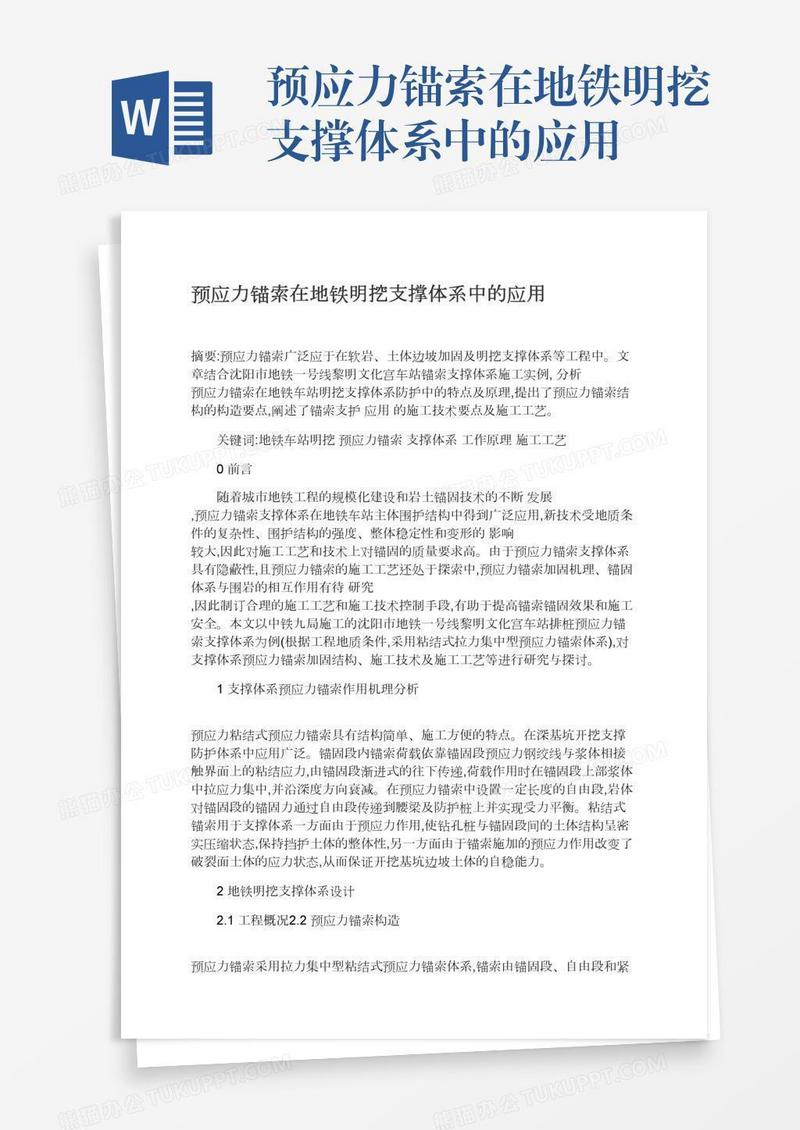 预应力锚索在地铁明挖支撑体系中的应用