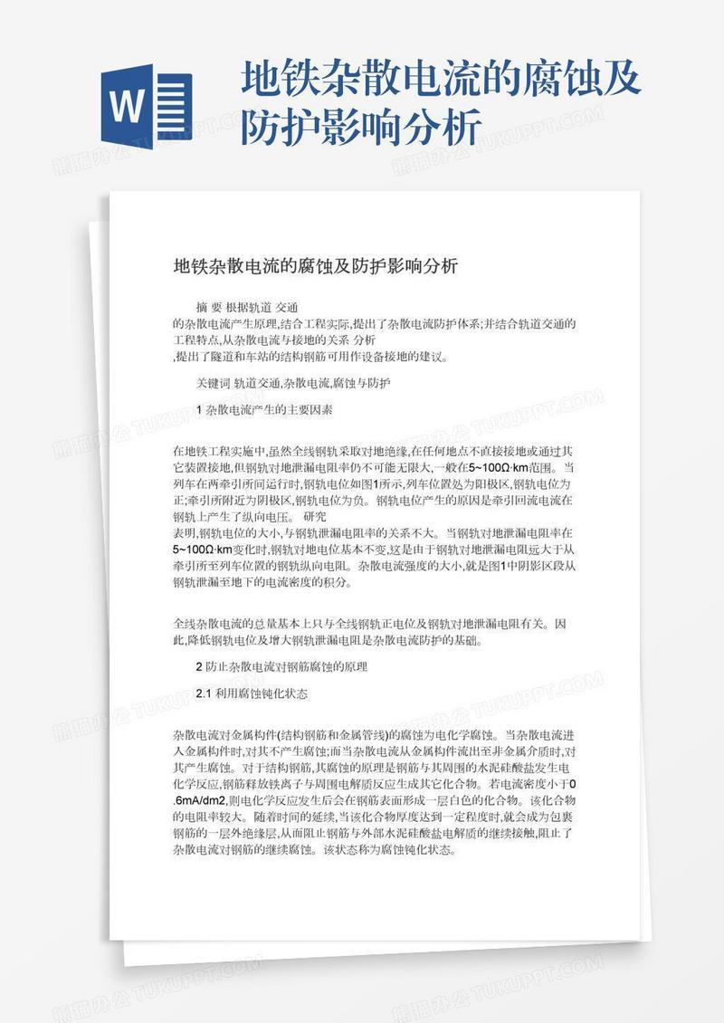 地铁杂散电流的腐蚀及防护影响分析