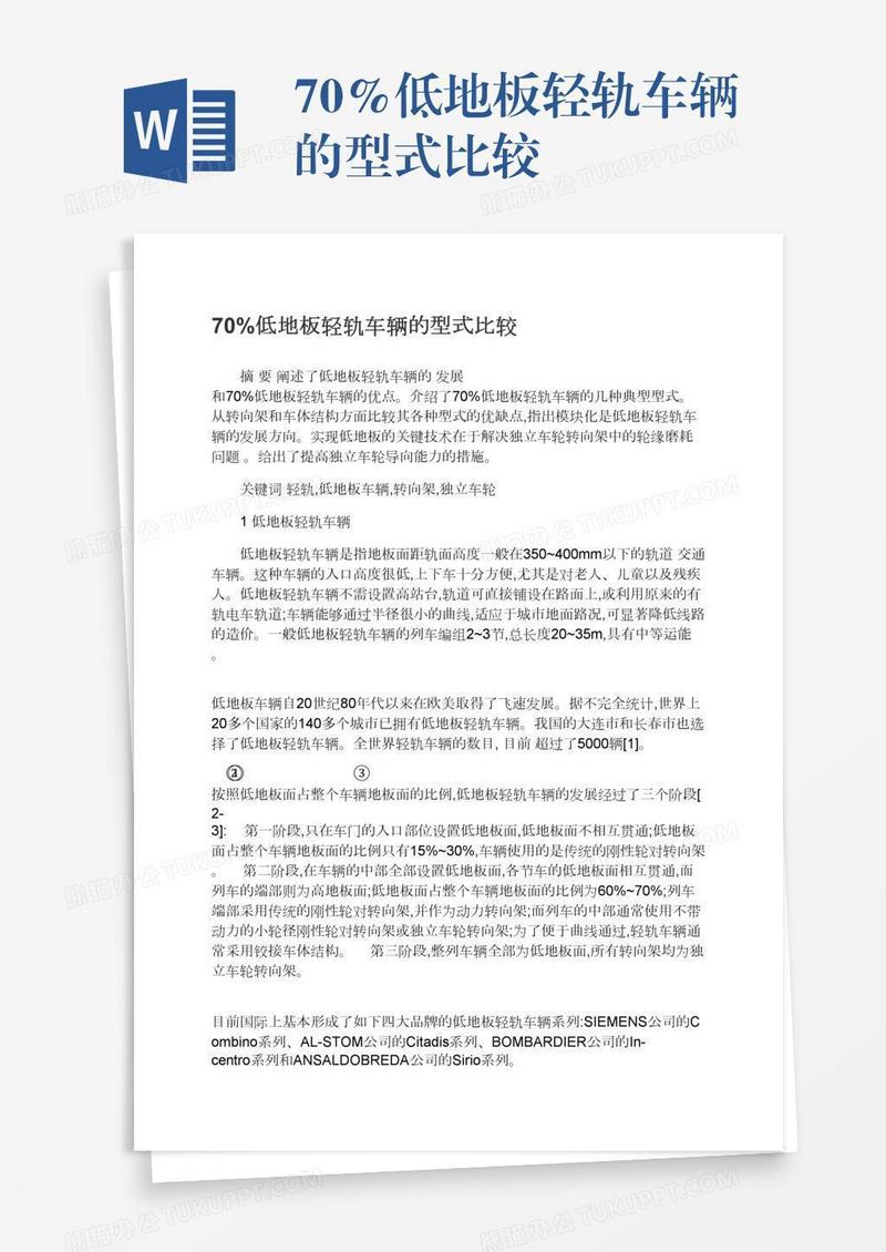 70%低地板轻轨车辆的型式比较