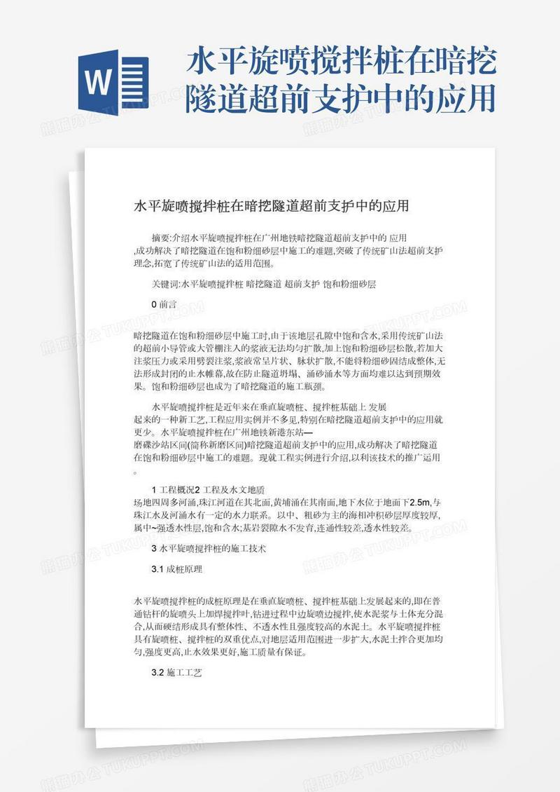 水平旋喷搅拌桩在暗挖隧道超前支护中的应用