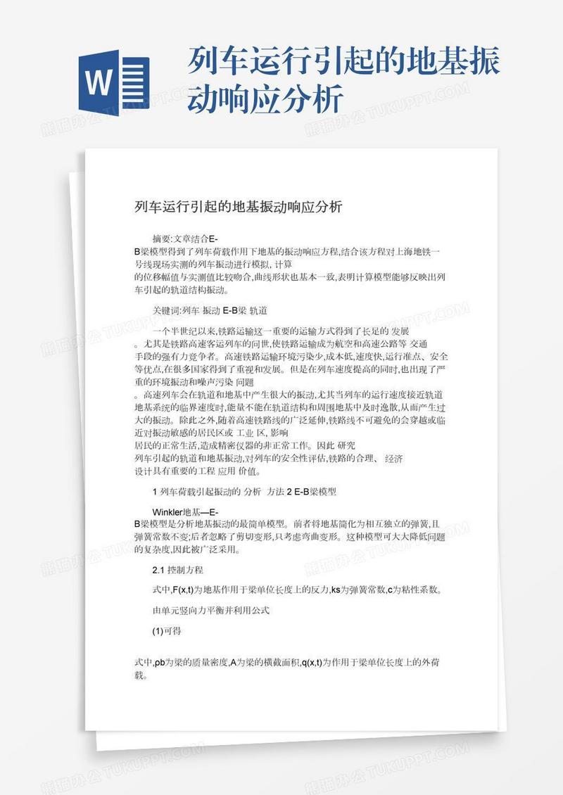 列车运行引起的地基振动响应分析