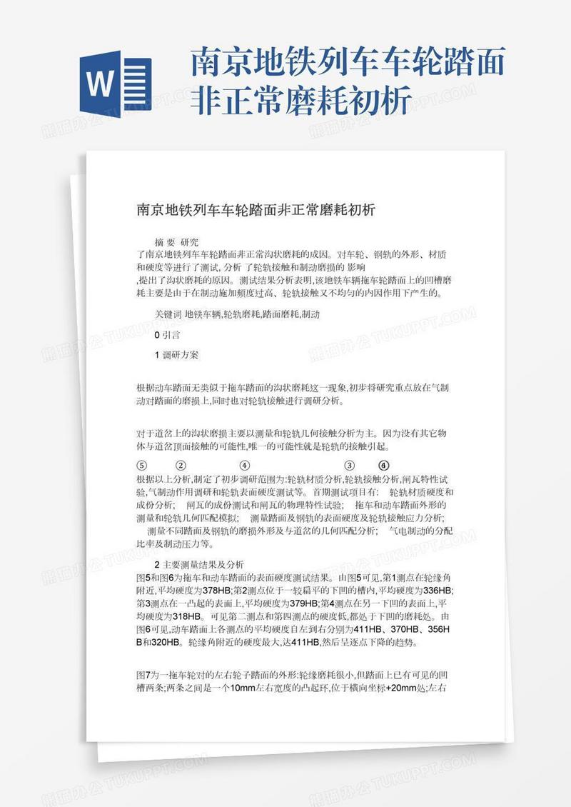 南京地铁列车车轮踏面非正常磨耗初析