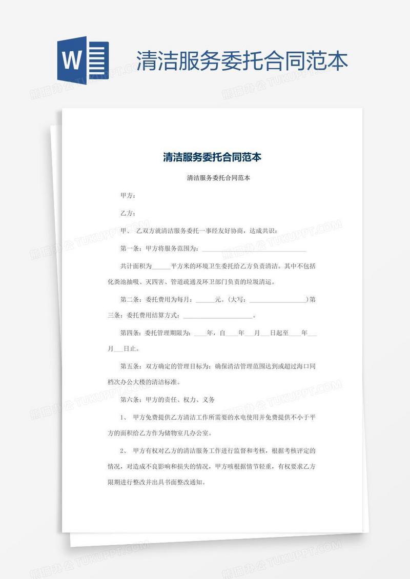 清洁服务委托合同范本