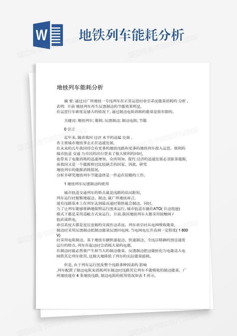 地铁列车能耗分析