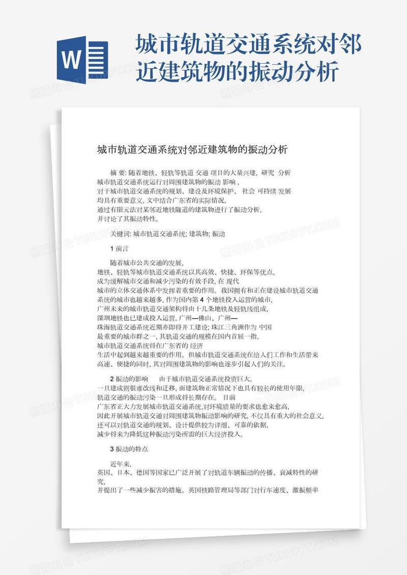 城市轨道交通系统对邻近建筑物的振动分析