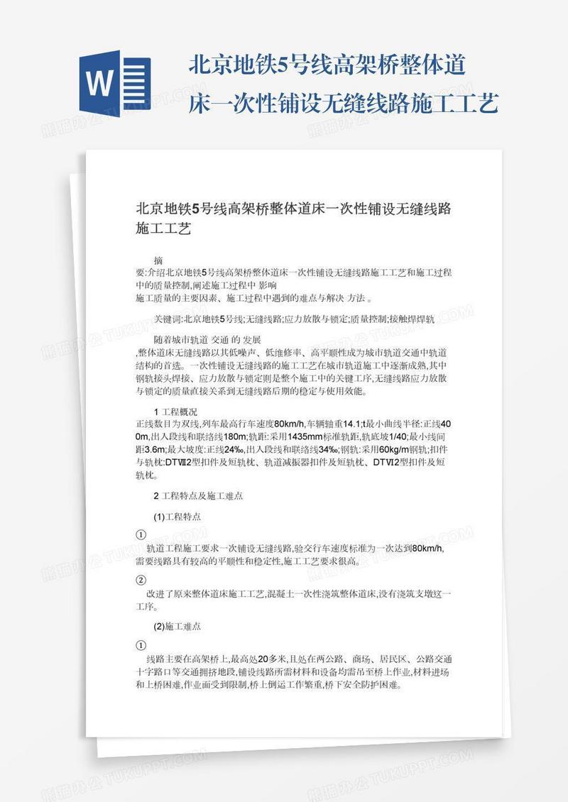 北京地铁5号线高架桥整体道床一次性铺设无缝线路施工工艺