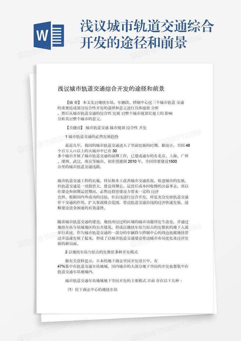 浅议城市轨道交通综合开发的途径和前景