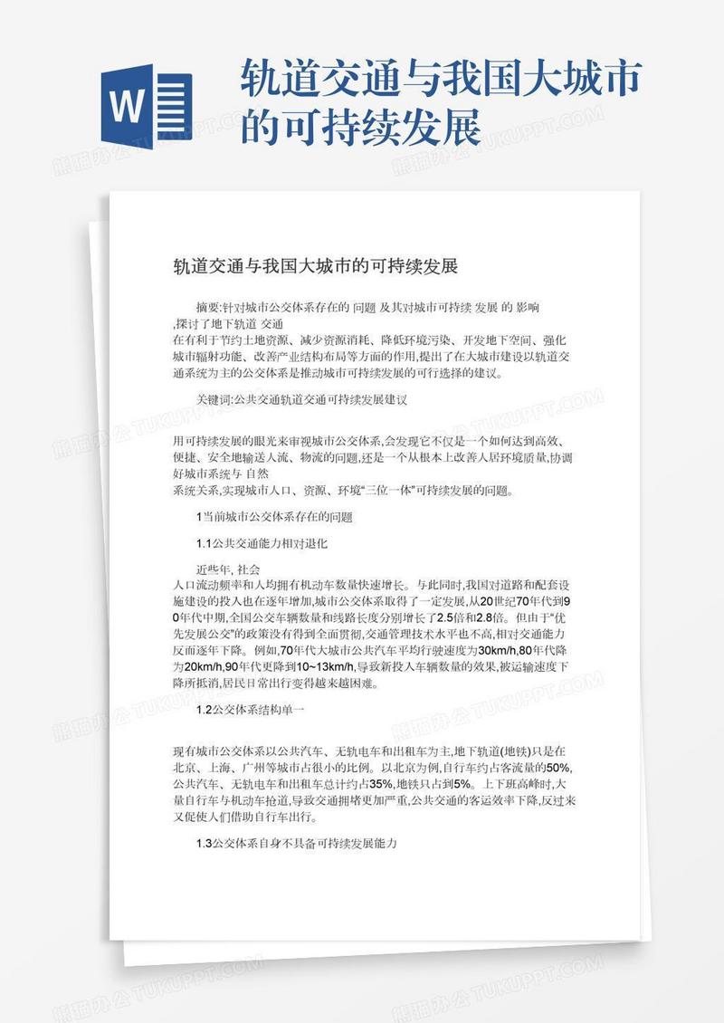 轨道交通与我国大城市的可持续发展