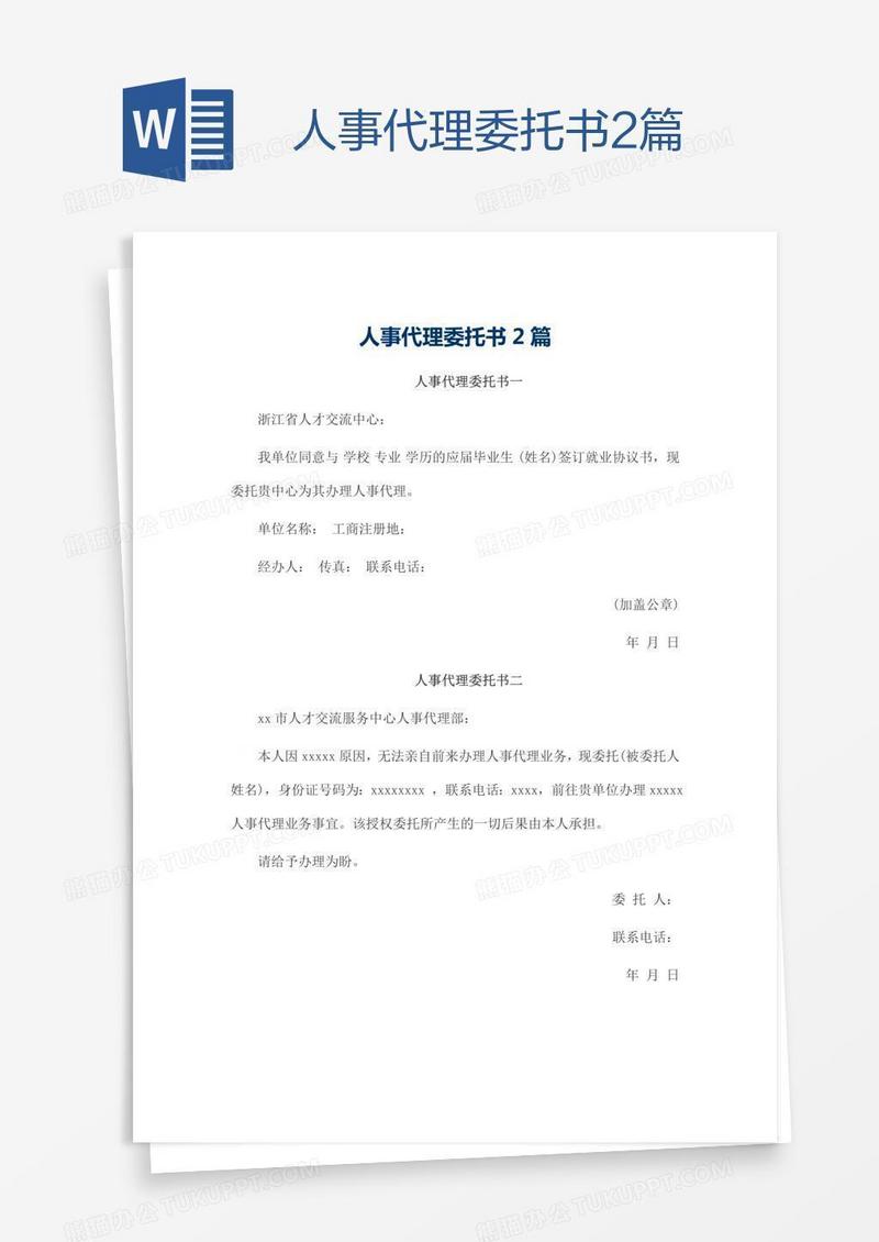 人事代理委托书2篇
