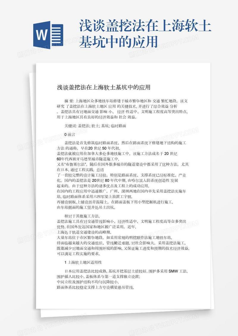 浅谈盖挖法在上海软土基坑中的应用