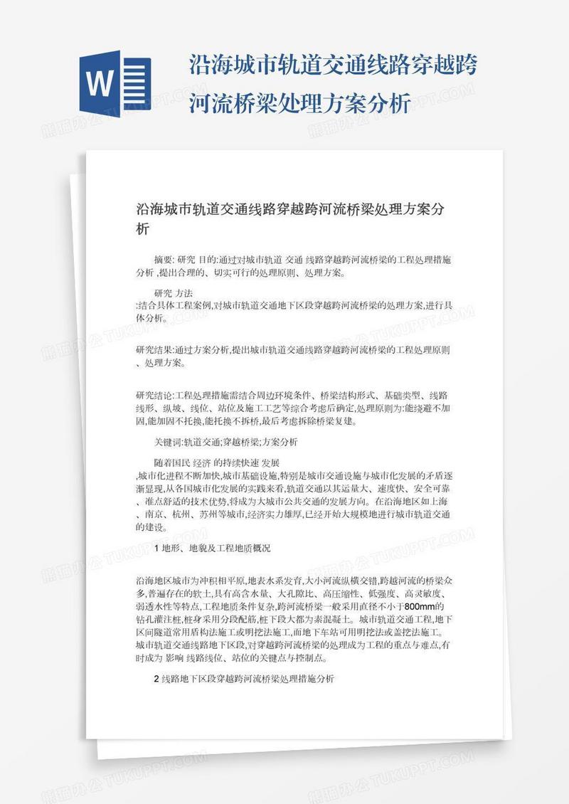 沿海城市轨道交通线路穿越跨河流桥梁处理方案分析