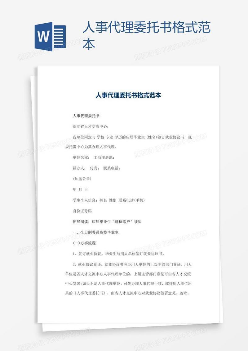 人事代理委托书格式范本