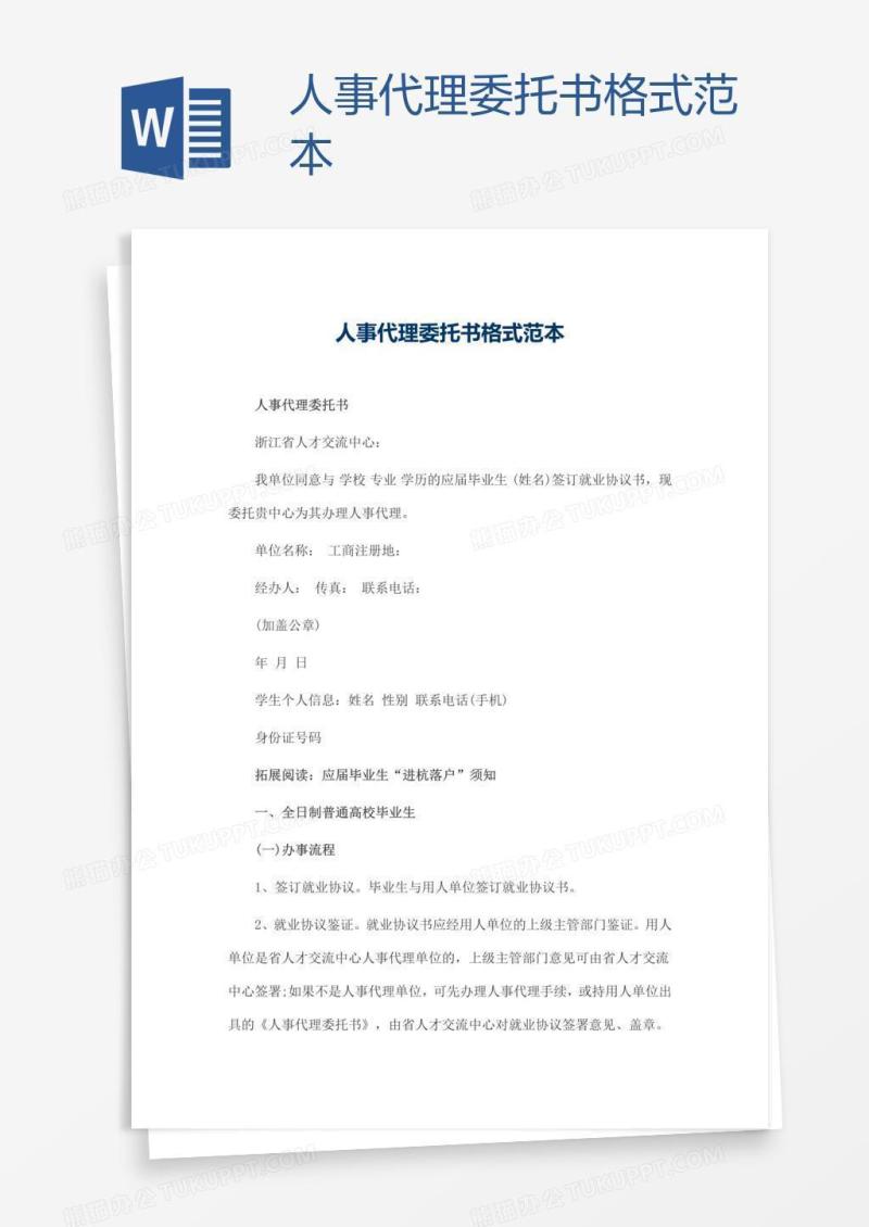 人事代理委托书格式范本
