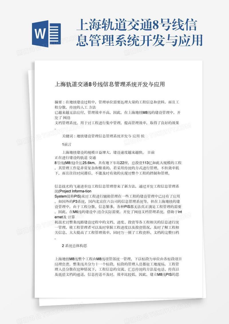 上海轨道交通8号线信息管理系统开发与应用