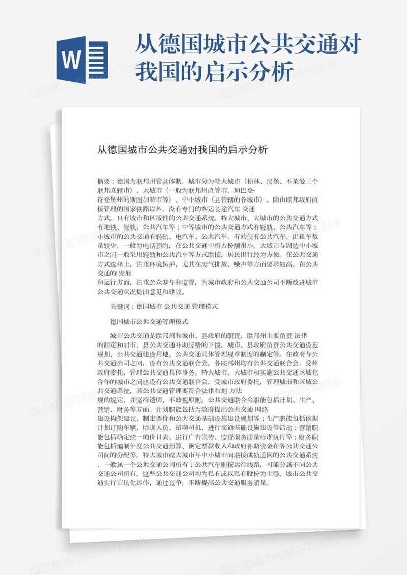 从德国城市公共交通对我国的启示分析