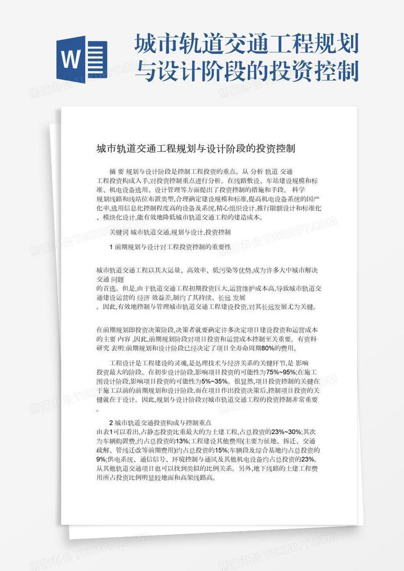 城市轨道交通工程规划与设计阶段的投资控制