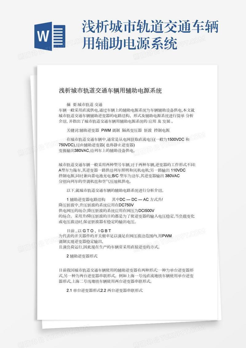 浅析城市轨道交通车辆用辅助电源系统