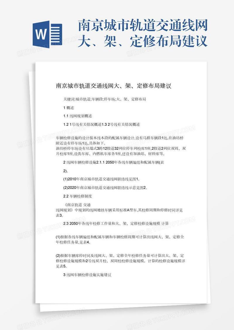 南京城市轨道交通线网大、架、定修布局建议