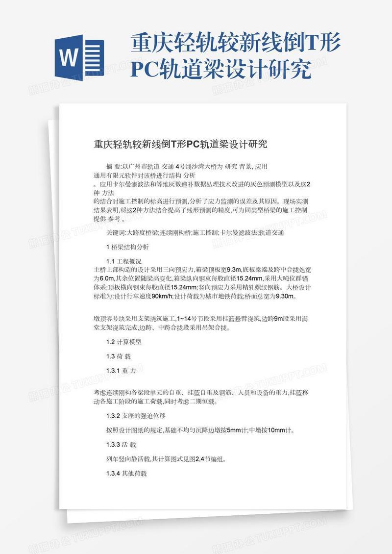 重庆轻轨较新线倒T形PC轨道梁设计研究