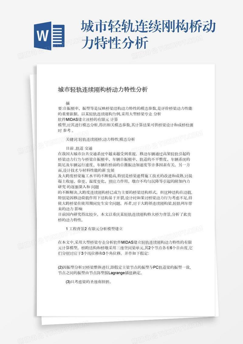 城市轻轨连续刚构桥动力特性分析