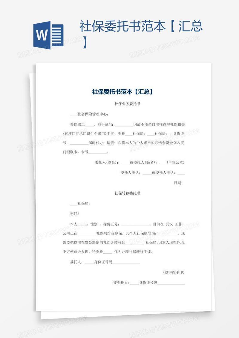 社保委托书范本【汇总】